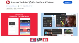 Improve Youtube 확장프로그램 이미지