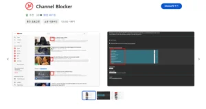 크롬 확장프로그램 채널 블럭