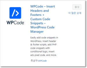 워드프레스 플러그인 wpcode