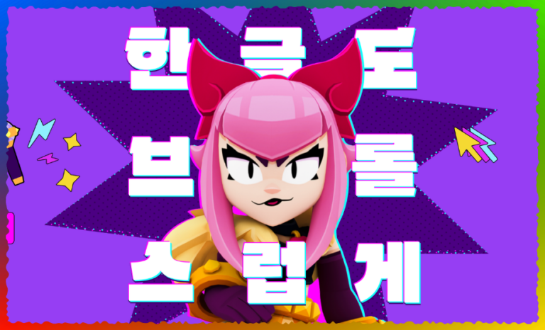 브롤스타즈 폰트 무료배포 썸네일