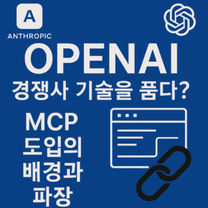 오픈ai이 mcp도입글 썸네일