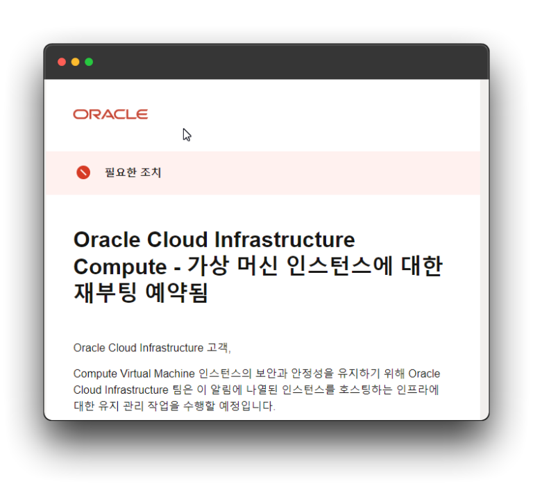 오라클 재부팅 메일