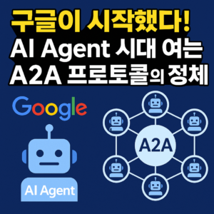 구글 A2A 프로토콜 발표 글 썸네일
