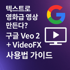 제미나이 veo2 유료서비스와 VideoFX 사전 신청 안내 글