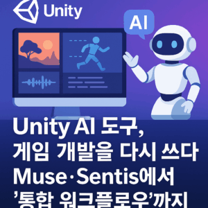 유니티 ai 도구 통합, 기획부터 전반적인 워크 플로우 통합