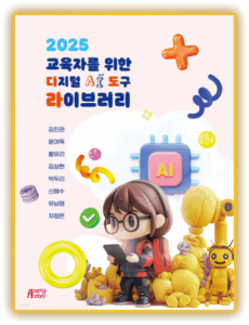 교사들이 뽑은 AI 수업도구 책 표지