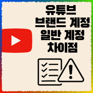 유튜브 브랜드 계정과 일반계정 차이점