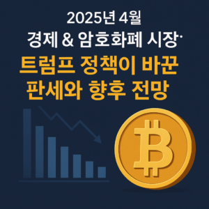 경계,암호화페 시장의 정책과 전망 썸네일