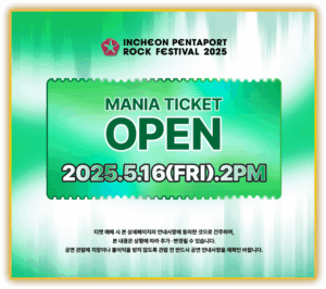 인천 펜타포트 락 페스티벨 예매