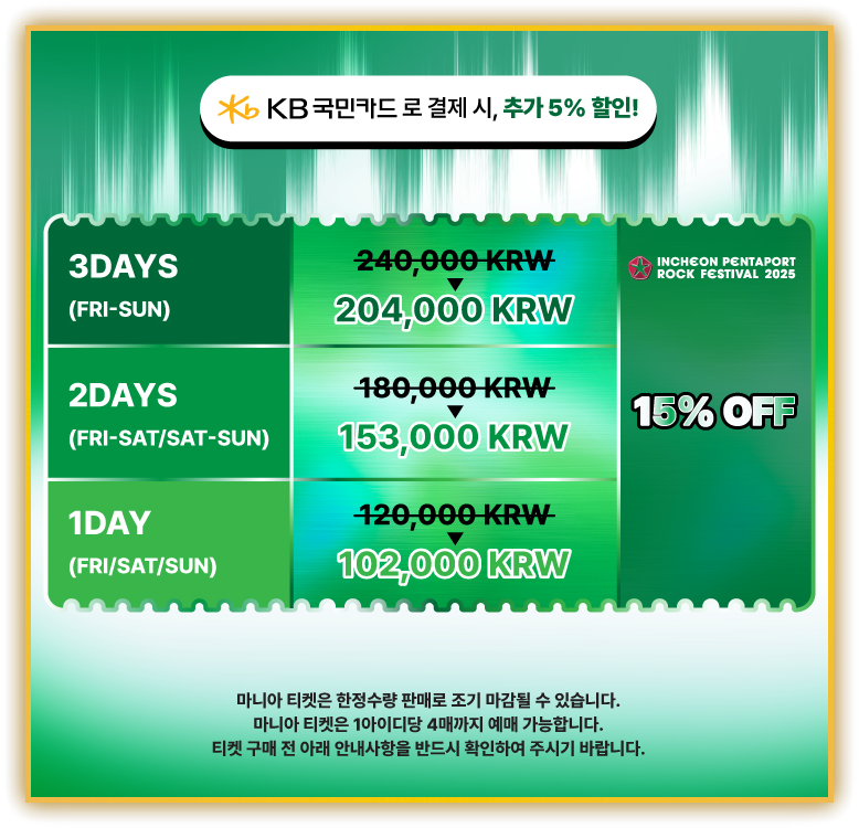 인천펜타포트 락 페스티벌 kb카드 할인가격