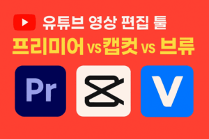 유튜브영상 편집툴 선택 가이드