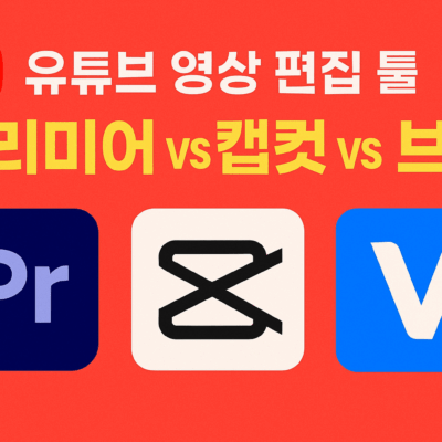 유튜브영상 편집툴 선택 가이드