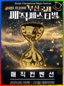 부산국제 매직페스티벌 포스터