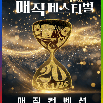 부산국제 매직페스티벌 포스터