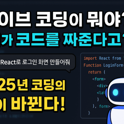 바이브 코딩이 무엇인가요?