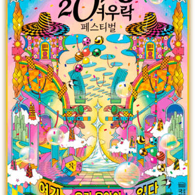 여우락 페스티발 일정 소개와 예매방법