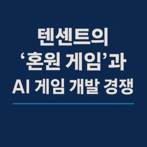 텐센트 ai 게임개발 발표