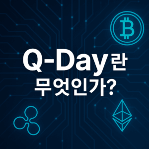 Q-Day란 무엇인가?