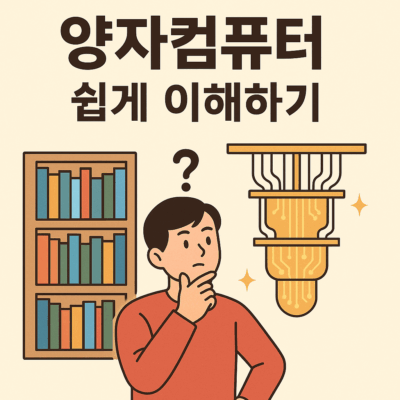 양자 컴퓨터 쉽게 이해하기