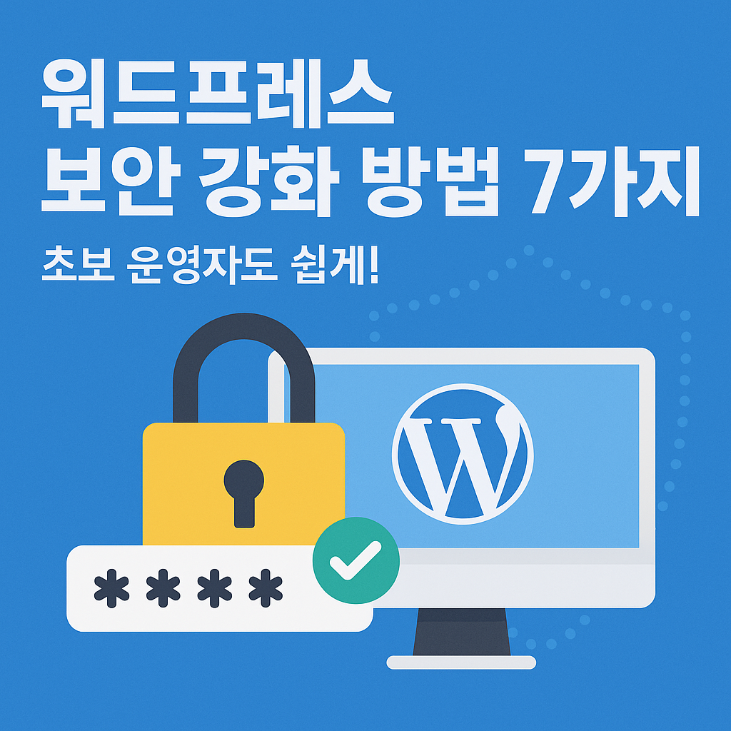 워드프레스 보완 강화하는 법