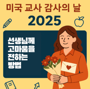 미국의 스승의 날 은 언제고 어떻게 보내는지 ?