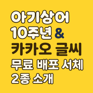 아기상어,카카오 폰트 무료배포