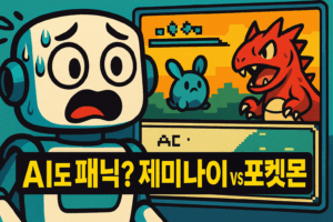 ai도 게임중 패닉에 빠진다?