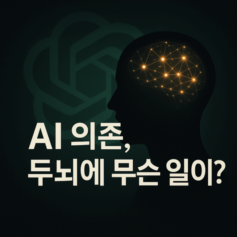 AI 의존하면 두뇌에 생기는 일