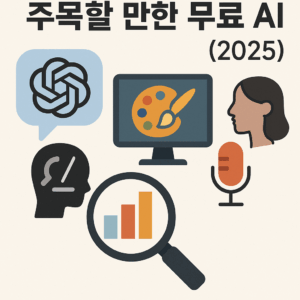 무료로 사용하기 좋은 ai 툴 모음