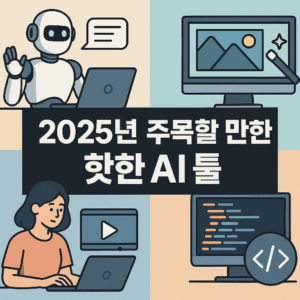 핫한 AI툴과 기존 AI툴 업데이트 소식