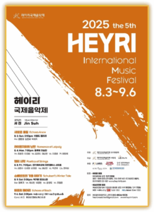 제5회 헤이리 국제음악제 포스터