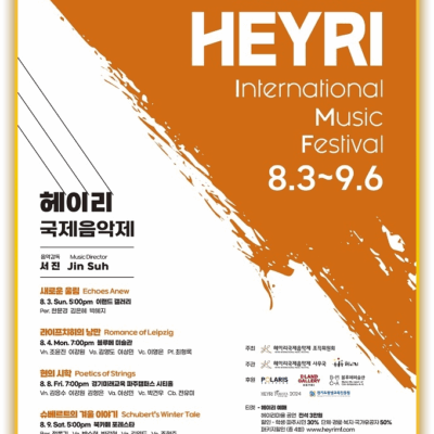 제5회 헤이리 국제음악제 포스터