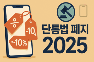 단통법 드디어 폐지 한다.