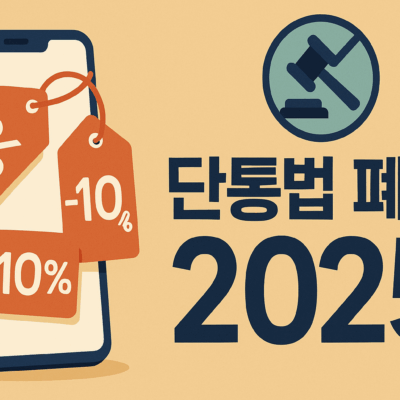 단통법 드디어 폐지 한다.