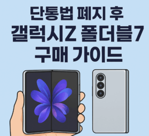 단통법 폐지후 핸드폰 고르는 법