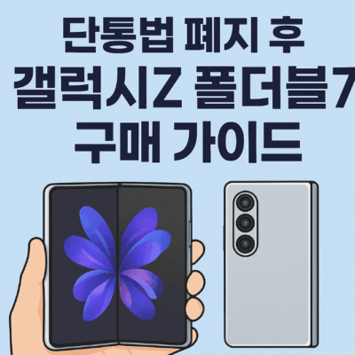 단통법 폐지후 핸드폰 고르는 법