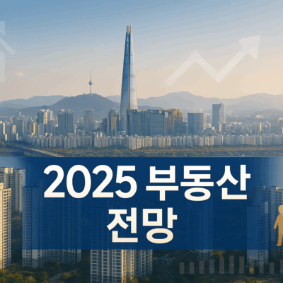 2025년 7월 부동산 정책과 전망